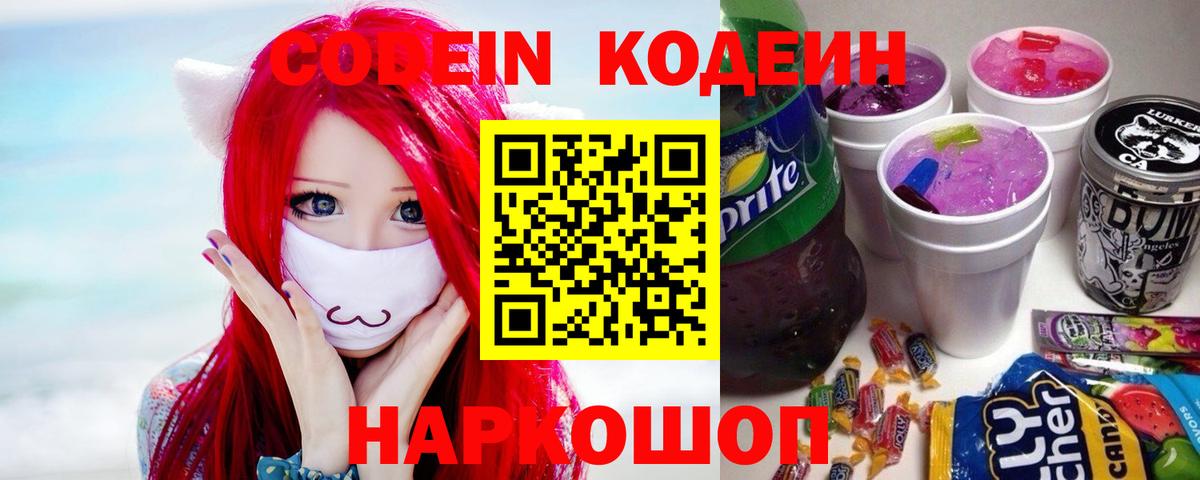Кодеиновый сироп Lean Purple Drank  Кодеиновый сироп Lean напиток Lean (лин)  Вход с VPN  Белорецк 